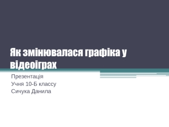 Як змінювалася графіка у відеоіграх