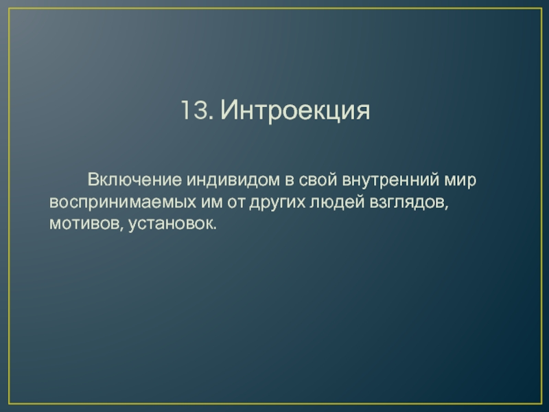 Интроекция в психологии это. Интроекция и идентификация. Интроекция в гештальт. Интроекция в психологии примеры.