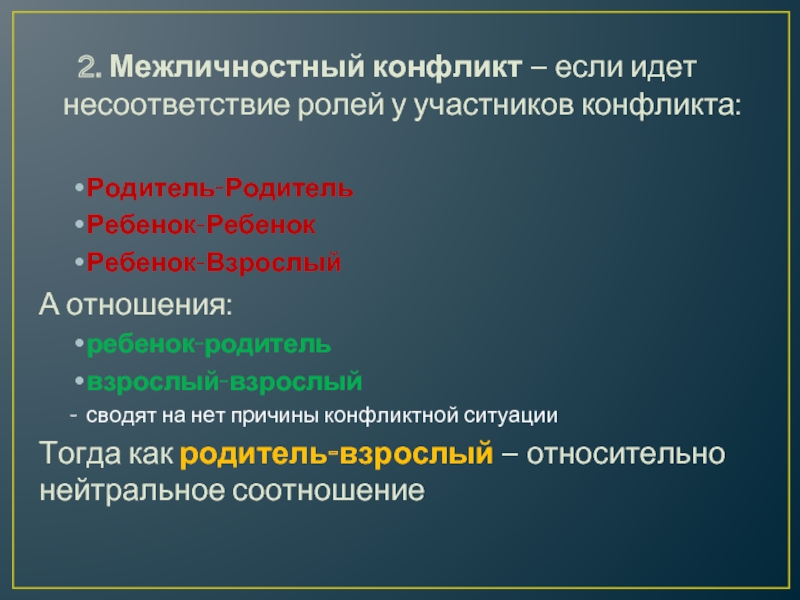 Межличностный конфликт участники