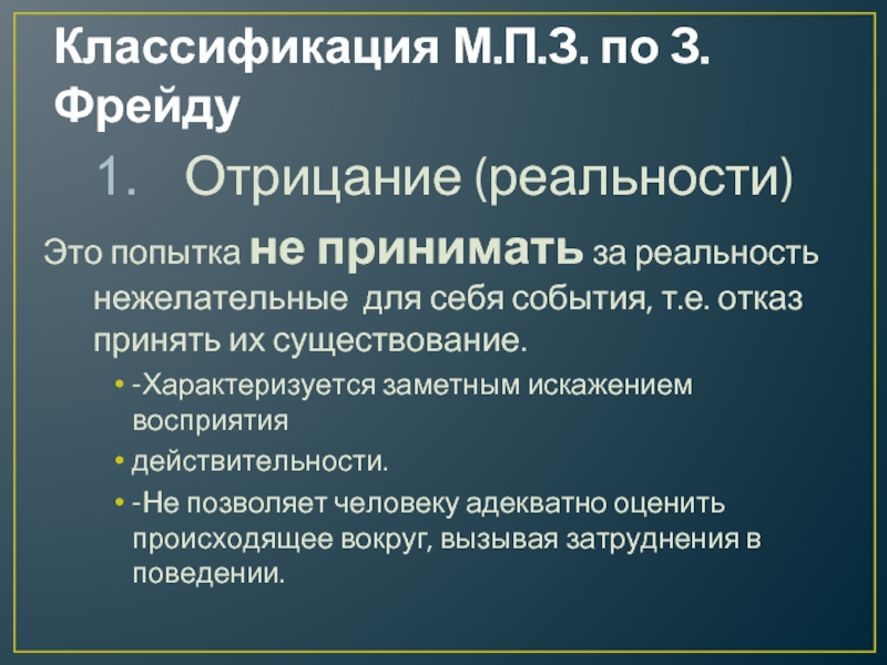 Отрицая реальность. Отрицание по Фрейду. Отрицание реальности.