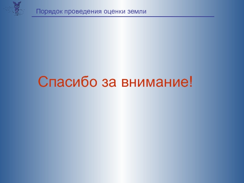 Порядок оценки земли. Спасибо за внимания земли русской презентация. Сотворение земли спасибо за внимание. Презентация лекций по оценке земли. Происхождение жизни на земле спасибо за внимание.