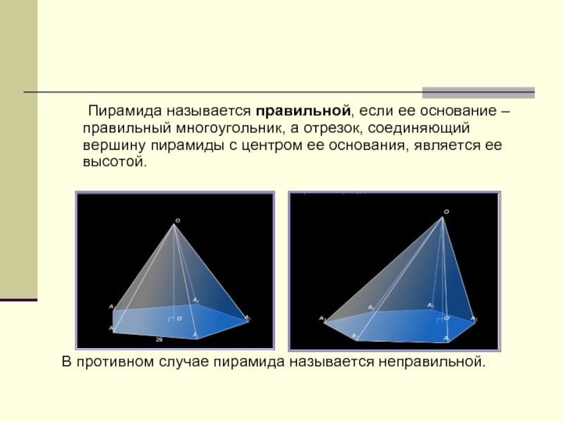 Какая называется правильной. Пирамида называется правильной если. Высота тетраэдра. Что называется пирамидой. Основание правильной пирамиды правильный многоугольник.
