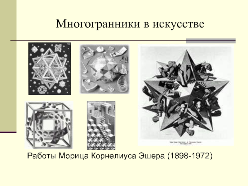 Проект многогранники в быту