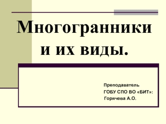 Многогранники и их виды.