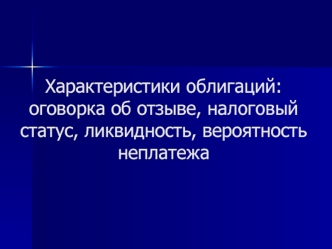 Характеристики облигаций: оговорка об отзыве, налоговый статус, ликвидность, вероятность неплатежа