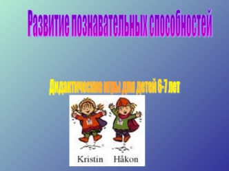 Развитие познавательніх способностей