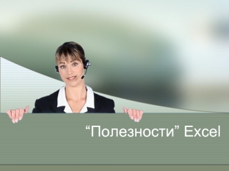 “Полезности” Excel