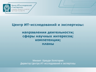 Центр ИТ-исследований и экспертизы:направления деятельности;сферы научных интересов;компетенции;планы