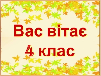 Вас вітає 4 клас