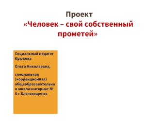 Проект     Человек – свой собственный                                   прометей