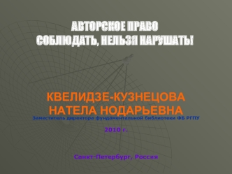 КВЕЛИДЗЕ-КУЗНЕЦОВА 
НАТЕЛА НОДАРЬЕВНА
Заместитель директора фундаментальной библиотеки ФБ РГПУ

2010 г.



Санкт-Петербург, Россия