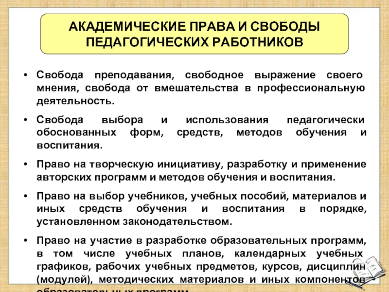 Свободное выражение. Права и свободы педагогических работников. Академические права и свободы. Академические права и свободы педагога. Какими правами и свободами пользуются педагогические работники.