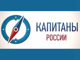 Капитаны России