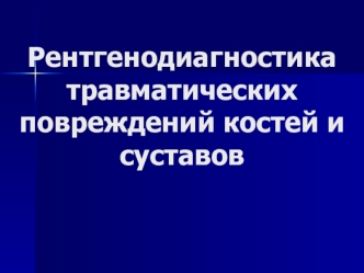 Рентгенодиагностика травматических повреждений костей и суставов