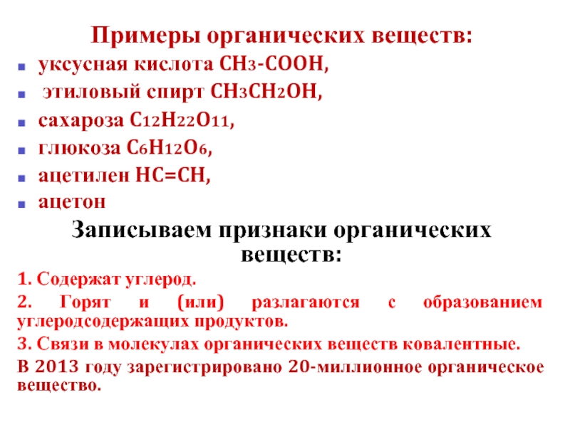 Признаки органических. Органические вещества примеры. Признаки органических соединений. Общие признаки органических веществ. Глицин органическое вещество.