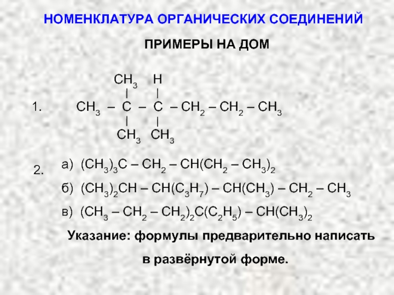 Ch4 ch3cl ch3oh hcoh hcooh. Номенклатура органических соединений примеры. Ch3-ch2-c= Ch органическое соединение. Номенклатура органических соединений ch3. Органические соединения c3-Ch.