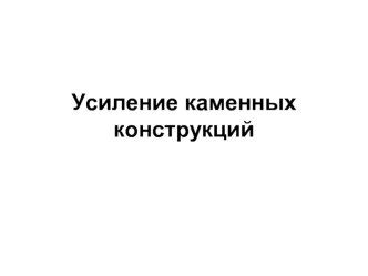 Усиление каменных конструкций