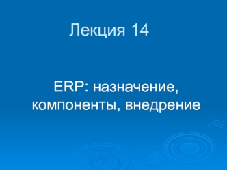 ERP-система (Enterprise Resource Planning). Назначение, компоненты, внедрение