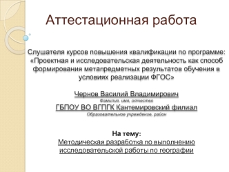 Аттестационная работа. Методическая разработка по выполнению исследовательской работы по географии