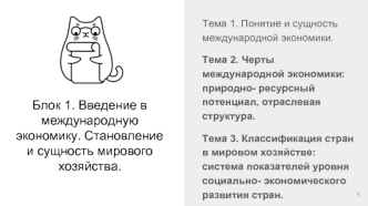 Черты международной экономики: природно-ресурсный потенциал, отраслевая структура