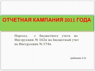 ОТЧЕТНАЯ КАМПАНИЯ 2011 ГОДА