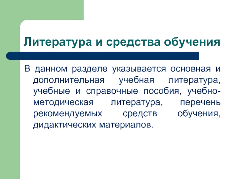 В разделе указанного. Перечень основных средств обучения:.