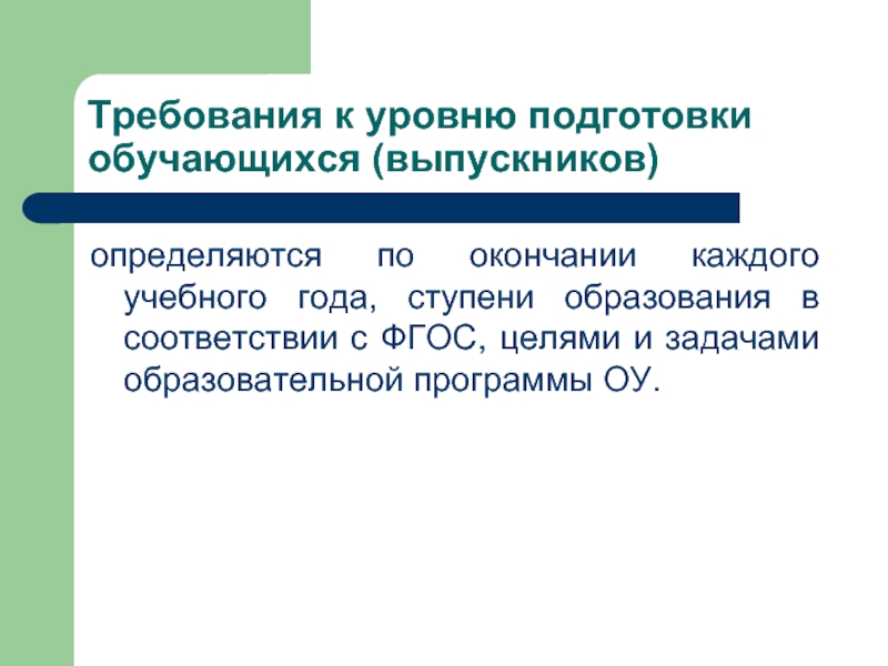 Подготовленность обучающихся. Требования к уровню подготовки обучающихся. Содержание образования. Совещание «требования к уровню подготовки претендентов на медаль».