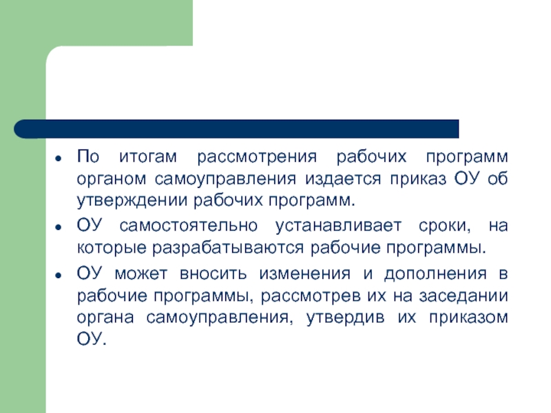 Рассмотрены результаты. Сроки на разработку рабочей программы устанавливаются. По итогам рассмотрения. МО рассмотрение рабочих программ. Порядок и сроки рассмотрения рабочей программы определяются.