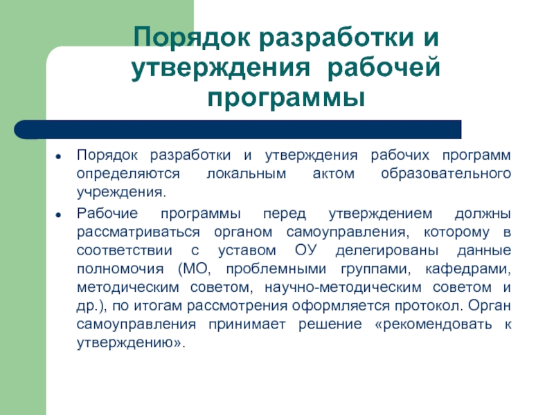 Порядка утверждения образовательных программ. Порядок разработки рабочих программ. Порядок утверждения рабочей программы. Порядок составление рабочих программ. Порядок утверждения образовательных программ.