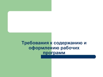 Требования к содержанию и оформлению рабочих программ