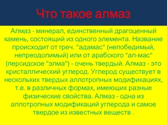 Что такое алмаз