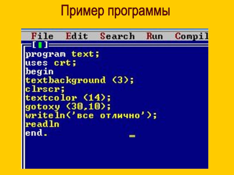 Программа на языке паскаль. Структура программы Паскаль. Основная структура программы Pascal,. Строение программы Паскаль. Основные структуры блоков программы на языке Паскаль.