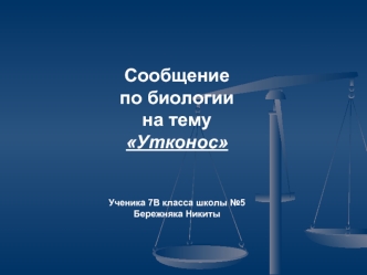 Сообщение
по биологии
на тему 
Утконос



Ученика 7В класса школы №5 
Бережняка Никиты