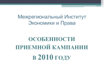 ОСОБЕННОСТИ ПРИЕМНОЙ КАМПАНИИ 
В 2010 ГОДУ