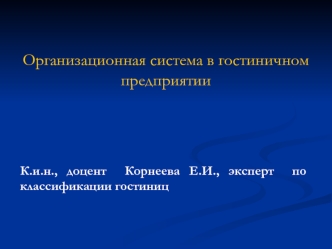 Организационная система в гостиничном предприятии