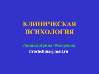 Клиническая психология. Сферы применения. (Лекция 1)