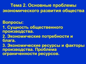 Основные проблемы экономического развития общества