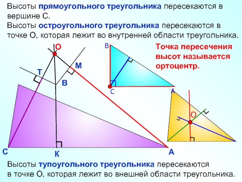 Точки на высотах треугольника. Высота в прямоугольном треугольнике. Высота в прямоугольном тр. Высота в пghzvjeujkmyjvтреугольнике. Высота тупоугольного треугольника.
