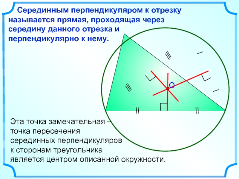 Пересекаемые перпендикулярные отрезки