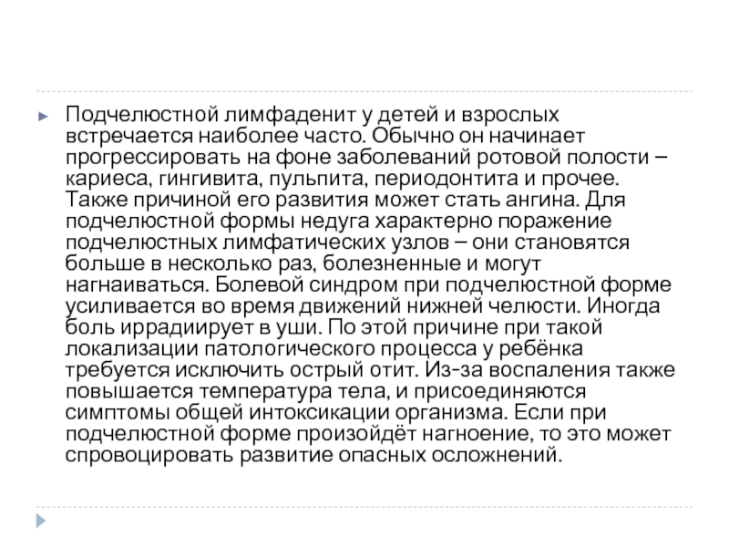 Подчелюстной лимфаденит. Подчелюстной лимфаденит у детей.