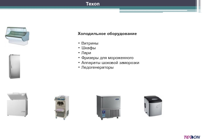Назначение оборудования. Фризер Назначение оборудования. Аппарат шоковой заморозки презентация. Принцип работы фризера. Ледогенераторы презентация.