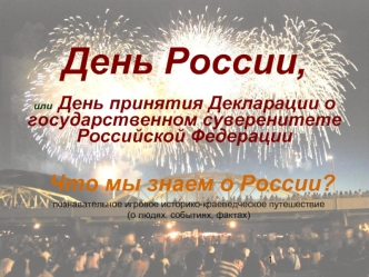 День России, 

или  День принятия Декларации о государственном суверенитете Российской Федерации