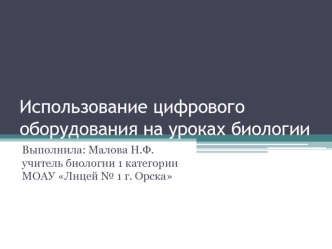 Использование цифрового оборудования на уроках биологии