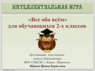 Интеллектуальная игра Все обо всём для обучающихся 2-х классов