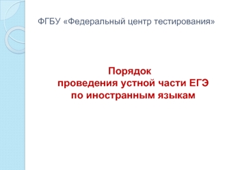 Порядокпроведения устной части ЕГЭпо иностранным языкам