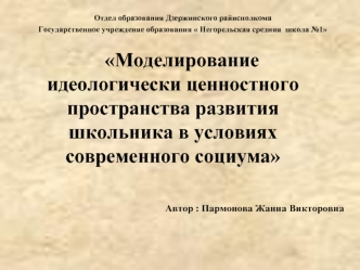 Моделирование идеологически ценностного пространства развития школьника в условиях современного социума