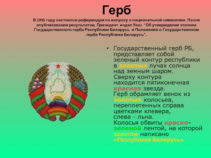 Государственные символы беларуси презентация для детей