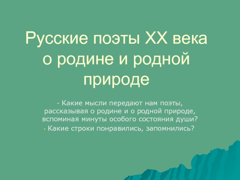 Русские поэты 20 века о родине родной природе и о себе презентация