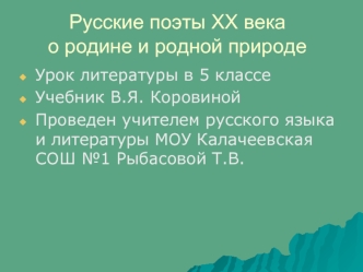 Русские поэты XX века о родине и родной природе