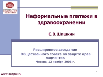 Неформальные платежи в здравоохраненииС.В.Шишкин